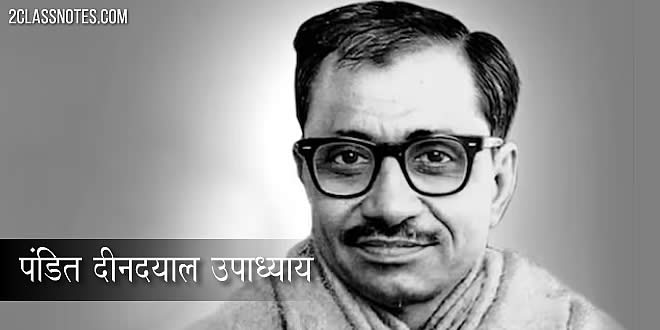 पंडित दीनदयाल उपाध्याय पर निबंध: सादा जीवन, उच्च विचार और दृढ़ संकल्प व्यक्तित्व के धनी